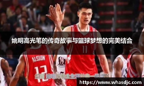 姚明高光笔的传奇故事与篮球梦想的完美结合