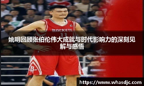 姚明回顾张伯伦伟大成就与时代影响力的深刻见解与感悟