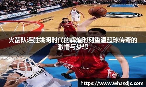 火箭队连胜姚明时代的辉煌时刻重温篮球传奇的激情与梦想