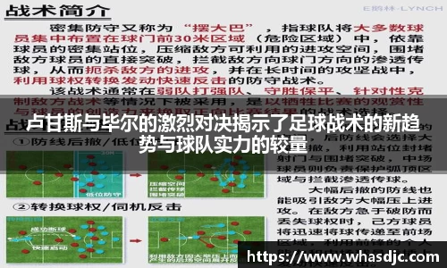 卢甘斯与毕尔的激烈对决揭示了足球战术的新趋势与球队实力的较量