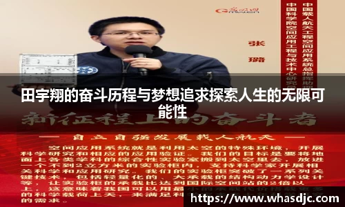 田宇翔的奋斗历程与梦想追求探索人生的无限可能性