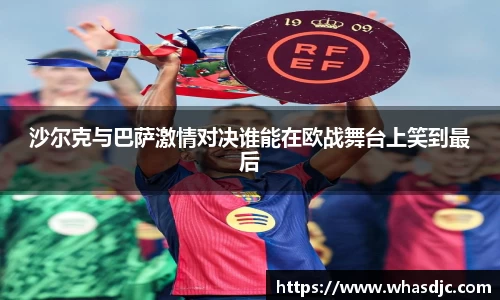 沙尔克与巴萨激情对决谁能在欧战舞台上笑到最后