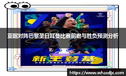 亚眠对阵巴黎圣日耳曼比赛前瞻与胜负预测分析