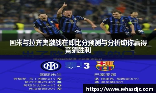 国米与拉齐奥激战在即比分预测与分析助你赢得竞猜胜利
