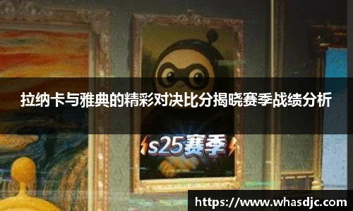 拉纳卡与雅典的精彩对决比分揭晓赛季战绩分析