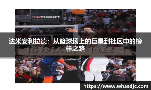 达米安利拉德：从篮球场上的巨星到社区中的榜样之路