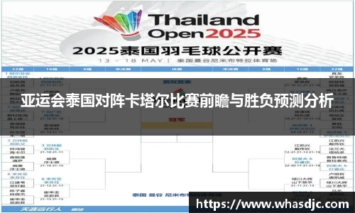 亚运会泰国对阵卡塔尔比赛前瞻与胜负预测分析