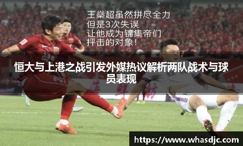 恒大与上港之战引发外媒热议解析两队战术与球员表现