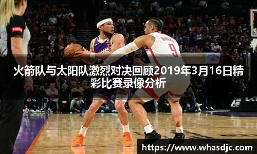 火箭队与太阳队激烈对决回顾2019年3月16日精彩比赛录像分析