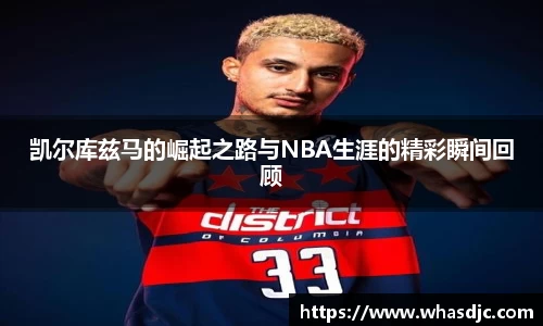 凯尔库兹马的崛起之路与NBA生涯的精彩瞬间回顾