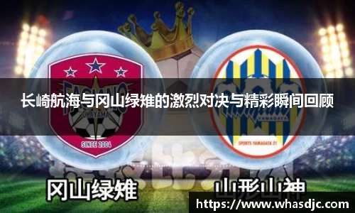 zoty中欧长崎航海与冈山绿雉的激烈对决与精彩瞬间回顾
