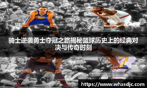 zoty中欧骑士逆袭勇士夺冠之路揭秘篮球历史上的经典对决与传奇时刻
